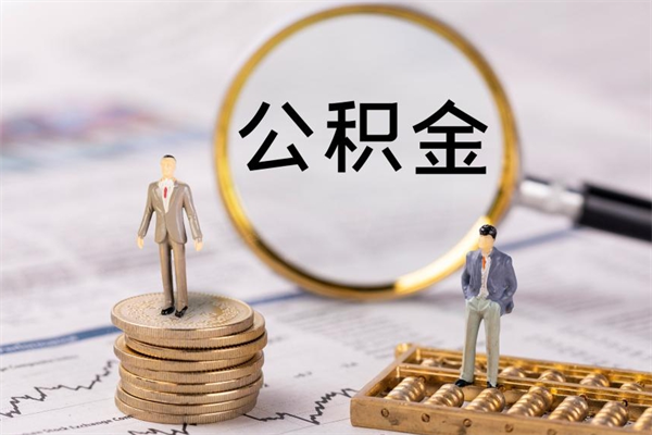 莘县微信提取公积金秒到账（2020微信提取公积金步骤）