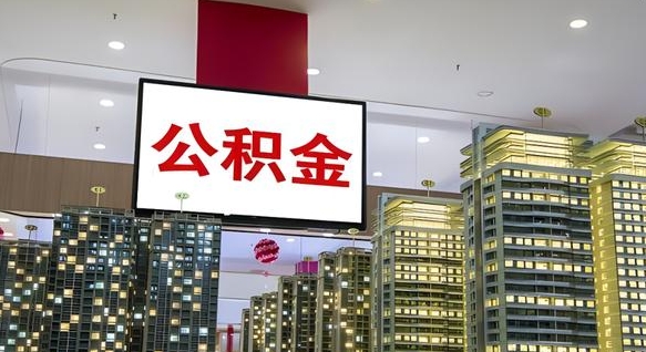 莘县公积金只能打到本人卡上吗（公积金只能本人取出嘛）