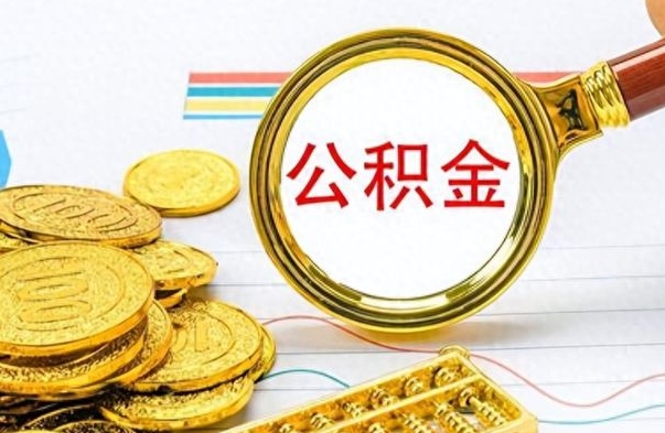 莘县如何将公积金一次性取出（住房公积金如何一次性取完）